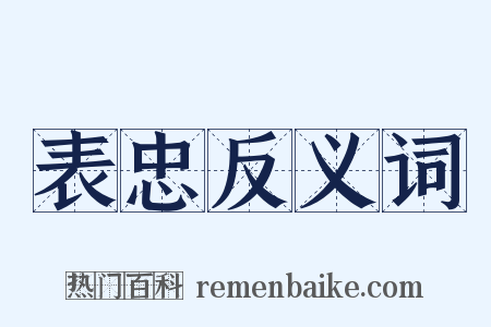 表忠反义词是什么意思的图片